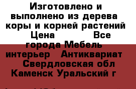 Изготовлено и выполнено из дерева, коры и корней растений. › Цена ­ 1 000 - Все города Мебель, интерьер » Антиквариат   . Свердловская обл.,Каменск-Уральский г.